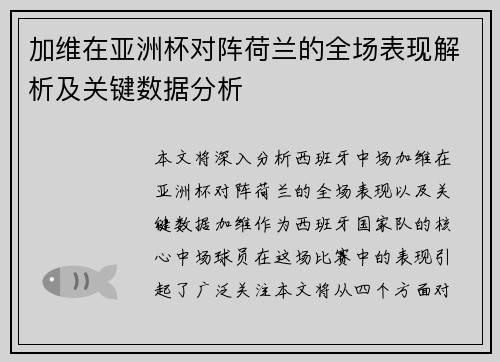 加维在亚洲杯对阵荷兰的全场表现解析及关键数据分析