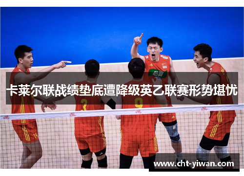 卡莱尔联战绩垫底遭降级英乙联赛形势堪忧 卡莱尔联战绩垫底遭降级英乙联赛形势堪忧
