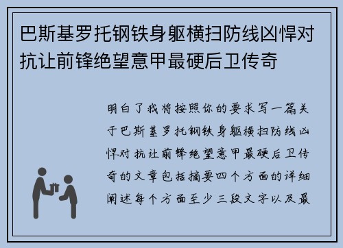巴斯基罗托钢铁身躯横扫防线凶悍对抗让前锋绝望意甲最硬后卫传奇
