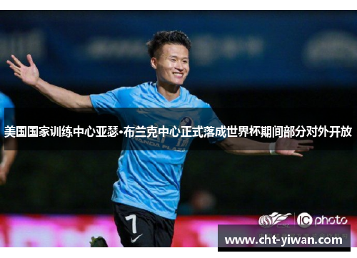 美国国家训练中心亚瑟·布兰克中心正式落成世界杯期间部分对外开放