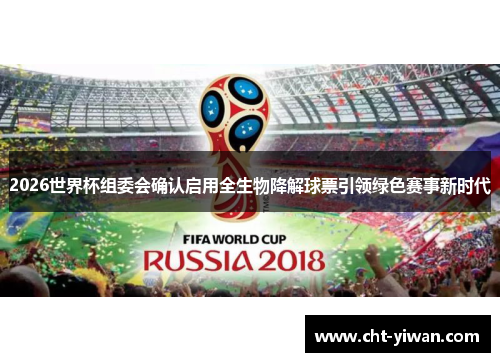 2026世界杯组委会确认启用全生物降解球票引领绿色赛事新时代