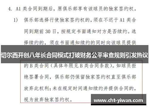 切尔西开创八年长合同模式打破财务公平审查规则引发热议