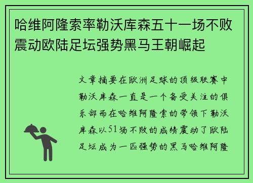 哈维阿隆索率勒沃库森五十一场不败震动欧陆足坛强势黑马王朝崛起