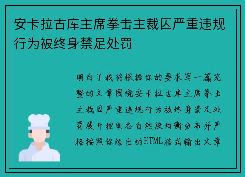 安卡拉古库主席拳击主裁因严重违规行为被终身禁足处罚
