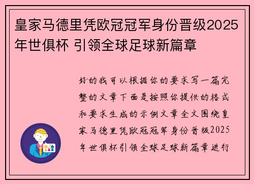 皇家马德里凭欧冠冠军身份晋级2025年世俱杯 引领全球足球新篇章
