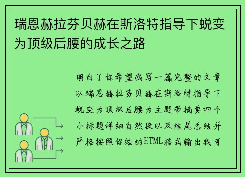 瑞恩赫拉芬贝赫在斯洛特指导下蜕变为顶级后腰的成长之路