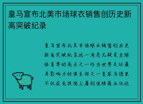皇马宣布北美市场球衣销售创历史新高突破纪录