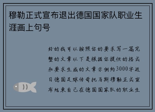 穆勒正式宣布退出德国国家队职业生涯画上句号
