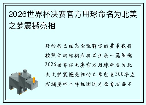 2026世界杯决赛官方用球命名为北美之梦震撼亮相
