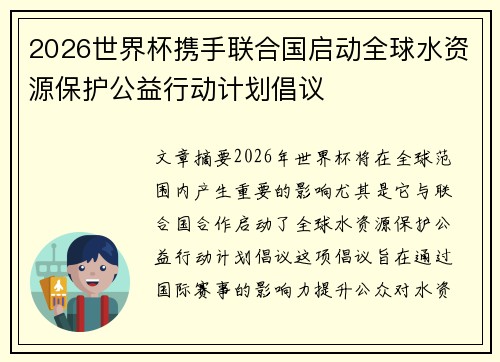 2026世界杯携手联合国启动全球水资源保护公益行动计划倡议