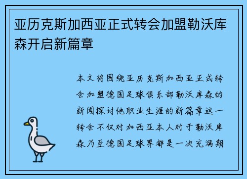 亚历克斯加西亚正式转会加盟勒沃库森开启新篇章