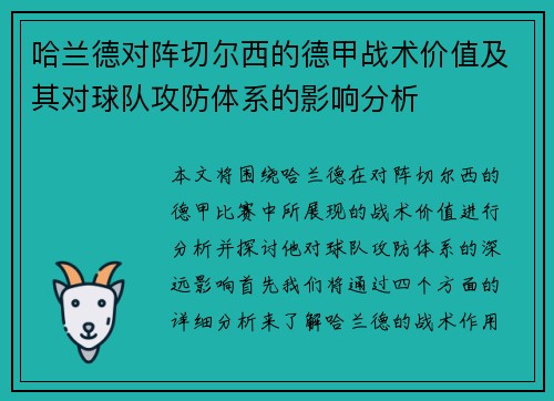 哈兰德对阵切尔西的德甲战术价值及其对球队攻防体系的影响分析