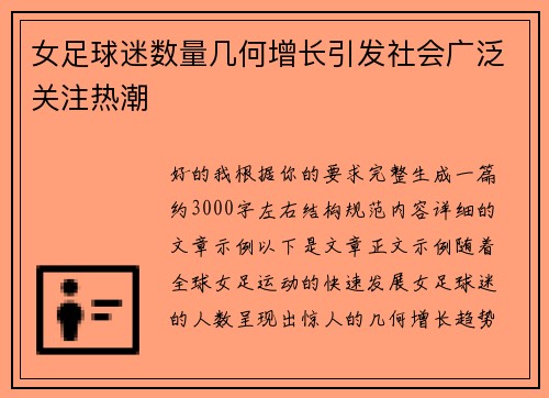 女足球迷数量几何增长引发社会广泛关注热潮
