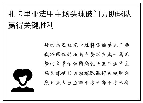 扎卡里亚法甲主场头球破门力助球队赢得关键胜利