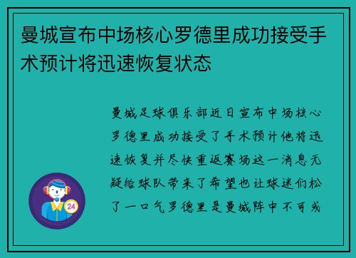 曼城宣布中场核心罗德里成功接受手术预计将迅速恢复状态