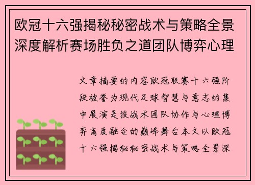 欧冠十六强揭秘秘密战术与策略全景深度解析赛场胜负之道团队博弈心理学