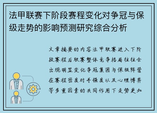 法甲联赛下阶段赛程变化对争冠与保级走势的影响预测研究综合分析