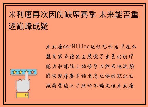 米利唐再次因伤缺席赛季 未来能否重返巅峰成疑