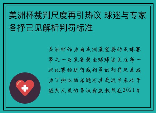 美洲杯裁判尺度再引热议 球迷与专家各抒己见解析判罚标准