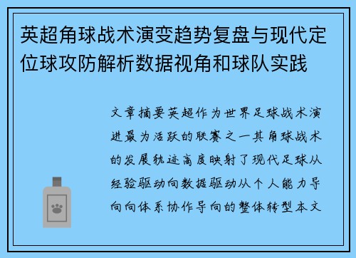 英超角球战术演变趋势复盘与现代定位球攻防解析数据视角和球队实践